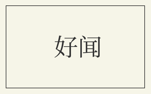 好闻