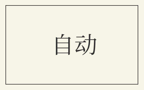 自动