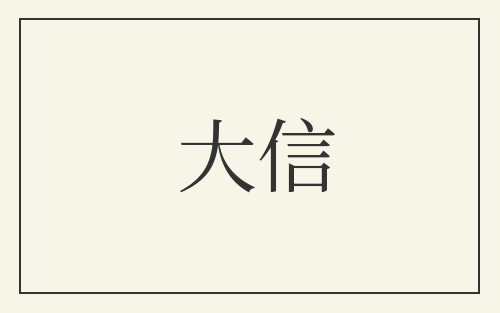 大信