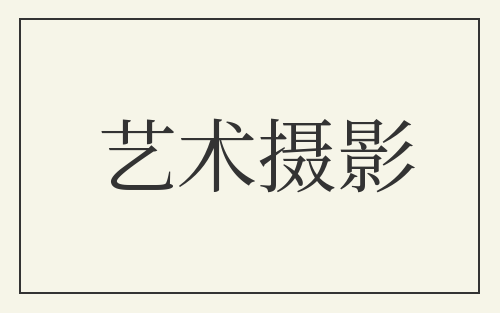 艺术摄影