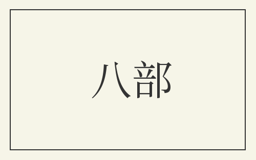 八部