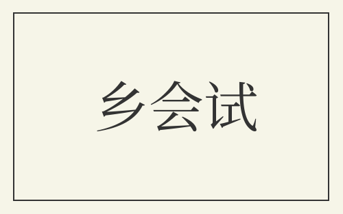 乡会试