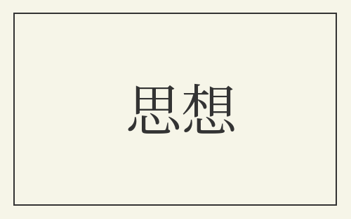 思想