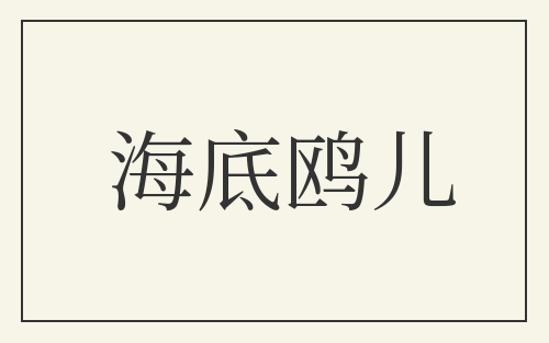 海底鸥儿