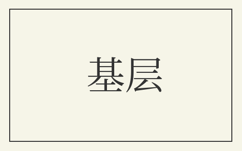 基层
