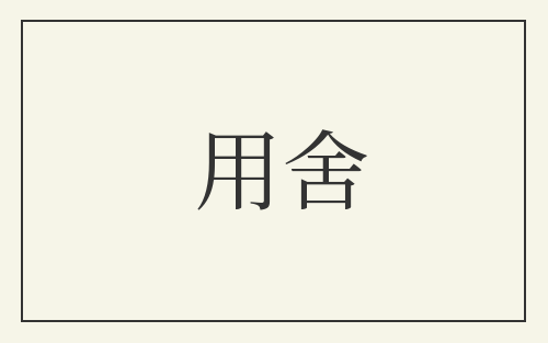 用舍