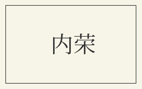 内荣