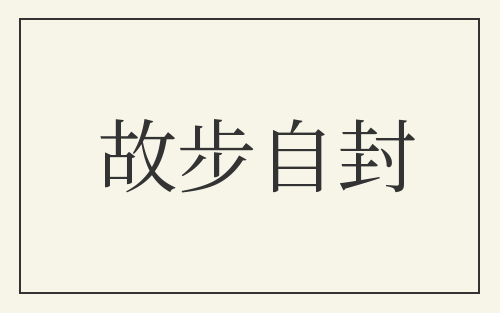 故步自封