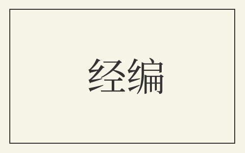 经编
