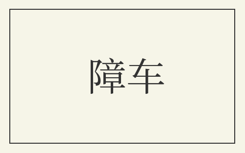 障车