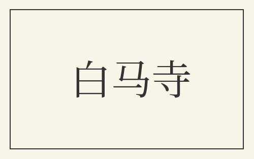 白马寺