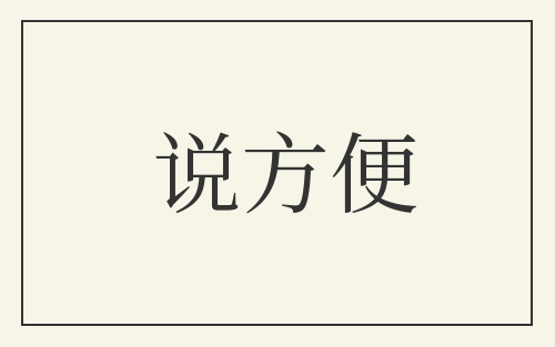 说方便