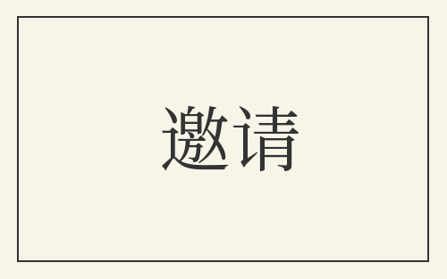 邀请