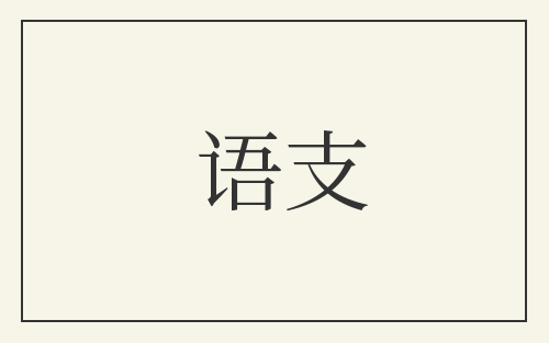 语支