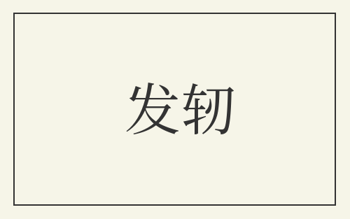 发轫