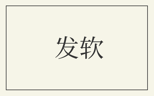发软