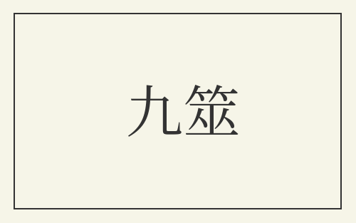 九筮