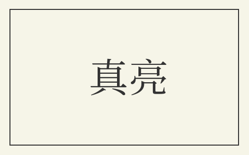 真亮
