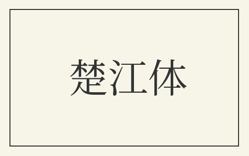 楚江体