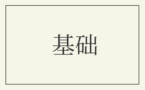 基础