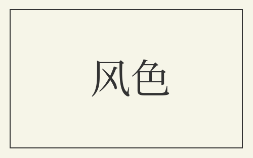 风色