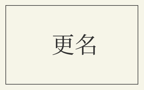 更名