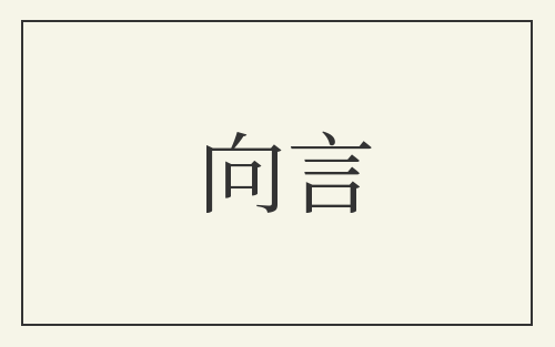 向言