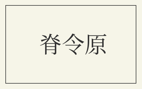 脊令原