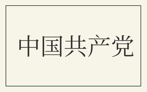 中国共产党