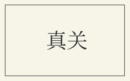 真关