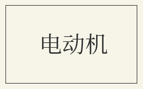 电动机