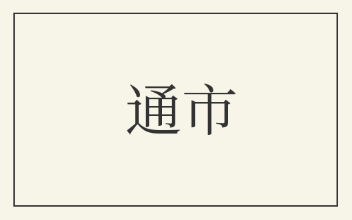 通市