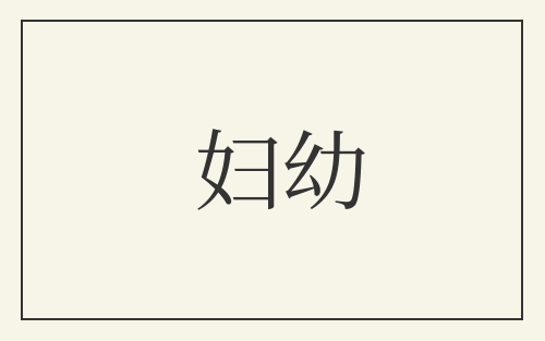 妇幼