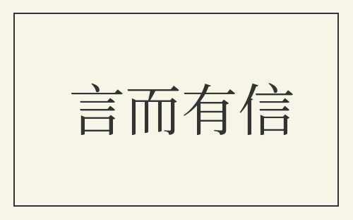言而有信