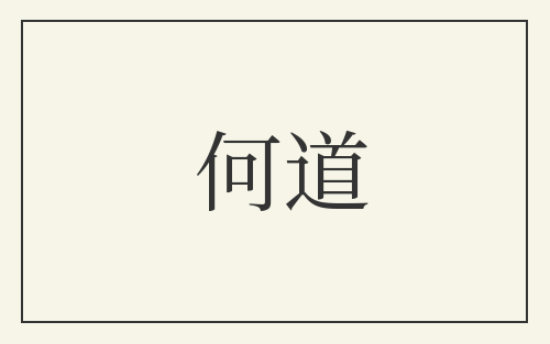 何道