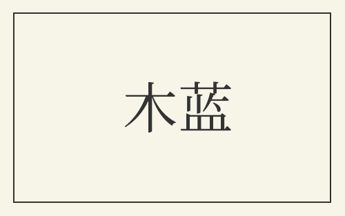 木蓝