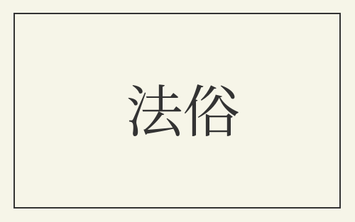 法俗