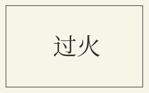 过火