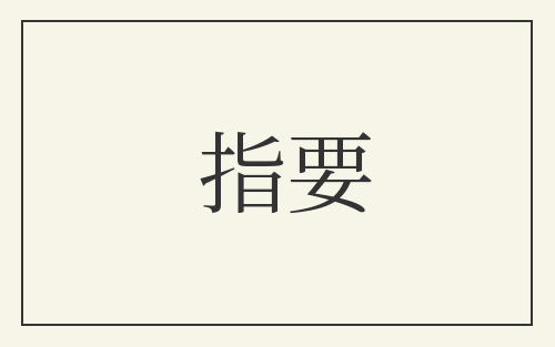 指要