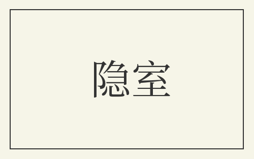 隐室