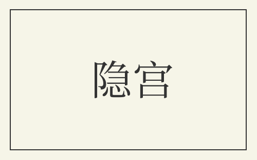 隐宫