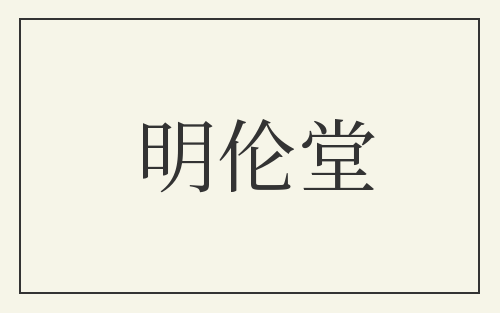 明伦堂