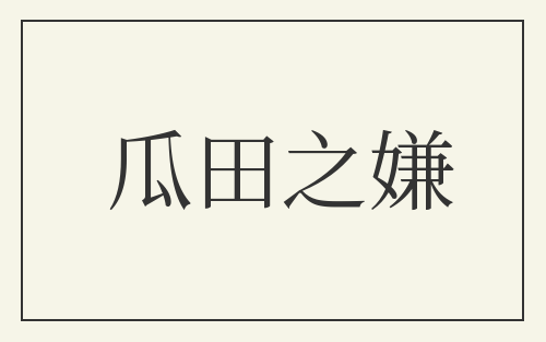 瓜田之嫌