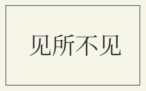 见所不见