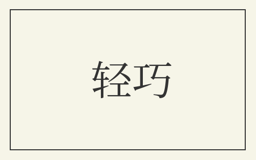 轻巧