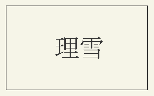 理雪