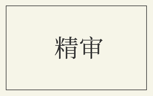 精审