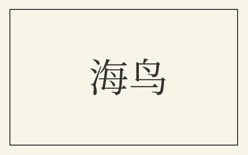 海鸟