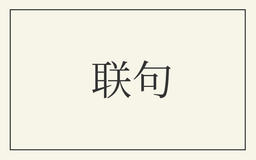 联句