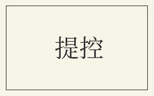 提控